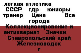 17.1) легкая атлетика :  1982 u - СССР - гдр  - юниоры  (тренер) › Цена ­ 299 - Все города Коллекционирование и антиквариат » Значки   . Ставропольский край,Железноводск г.